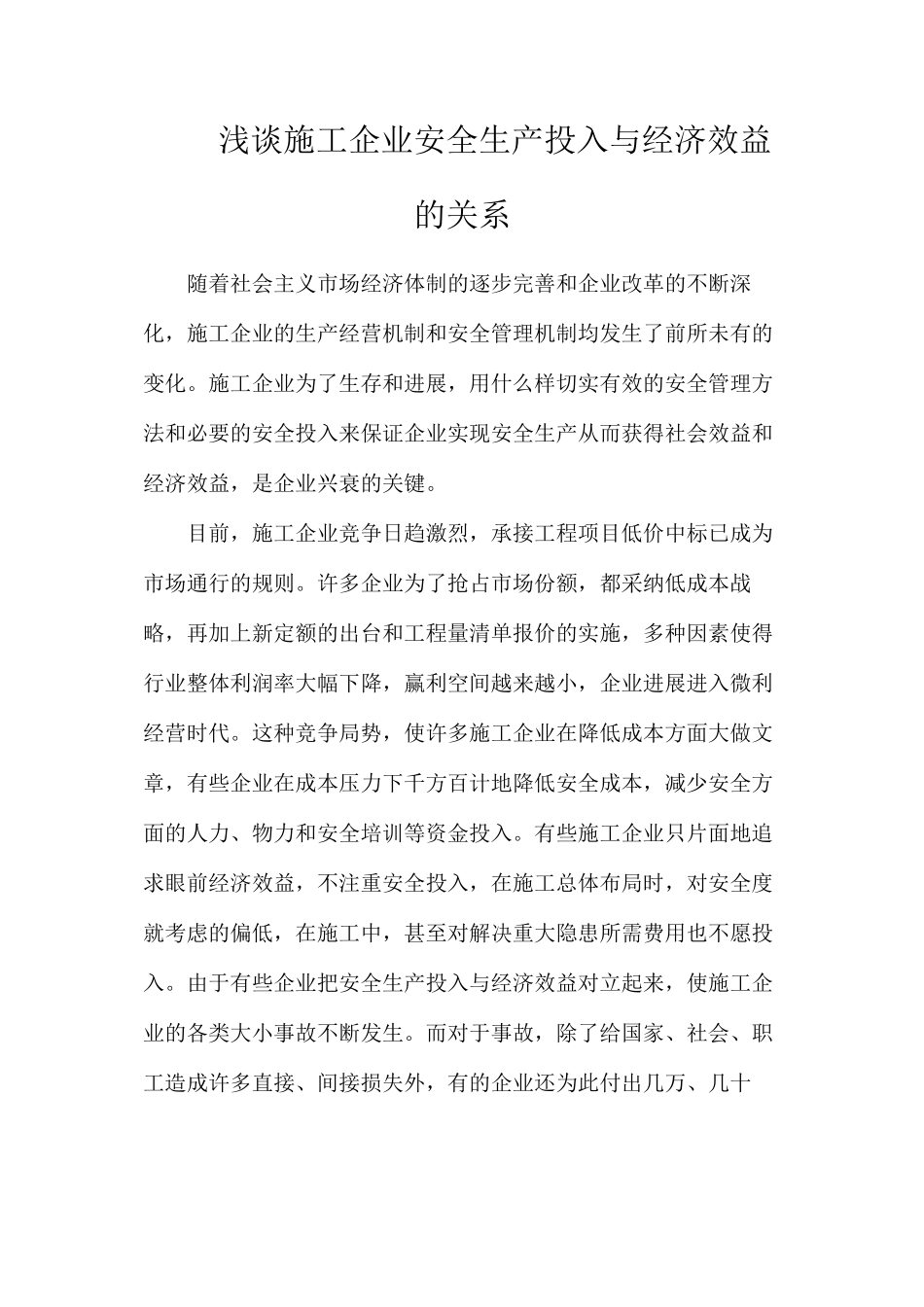 浅谈施工企业安全生产投入与经济效益的关系_第1页
