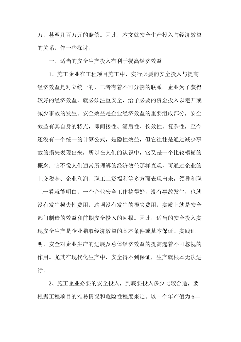 浅谈施工企业安全生产投入与经济效益的关系_第2页