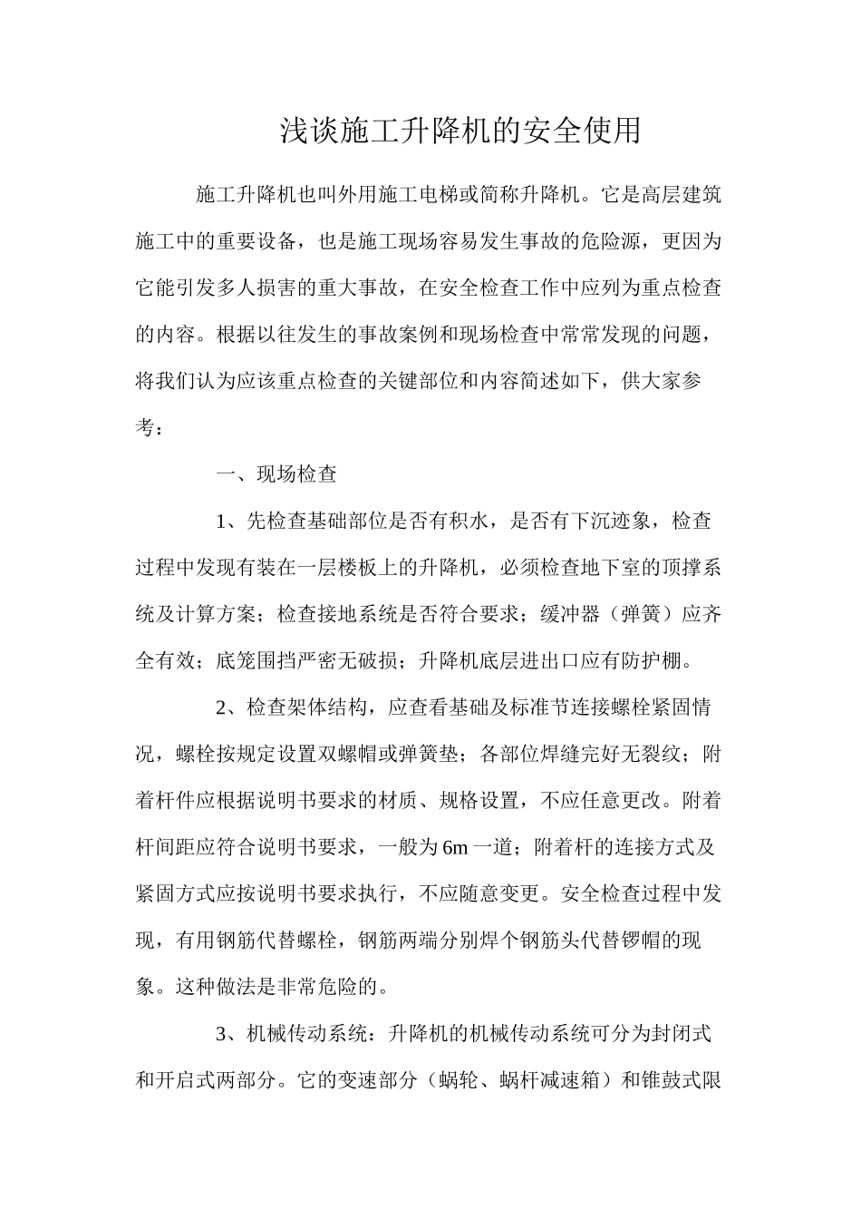 浅谈施工升降机的安全使用_第1页