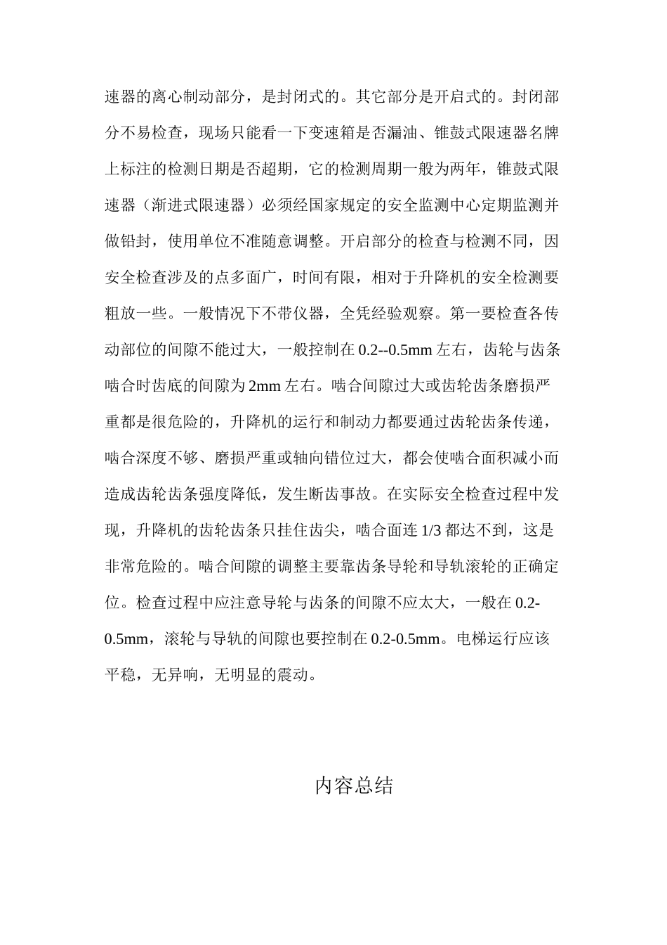 浅谈施工升降机的安全使用_第2页