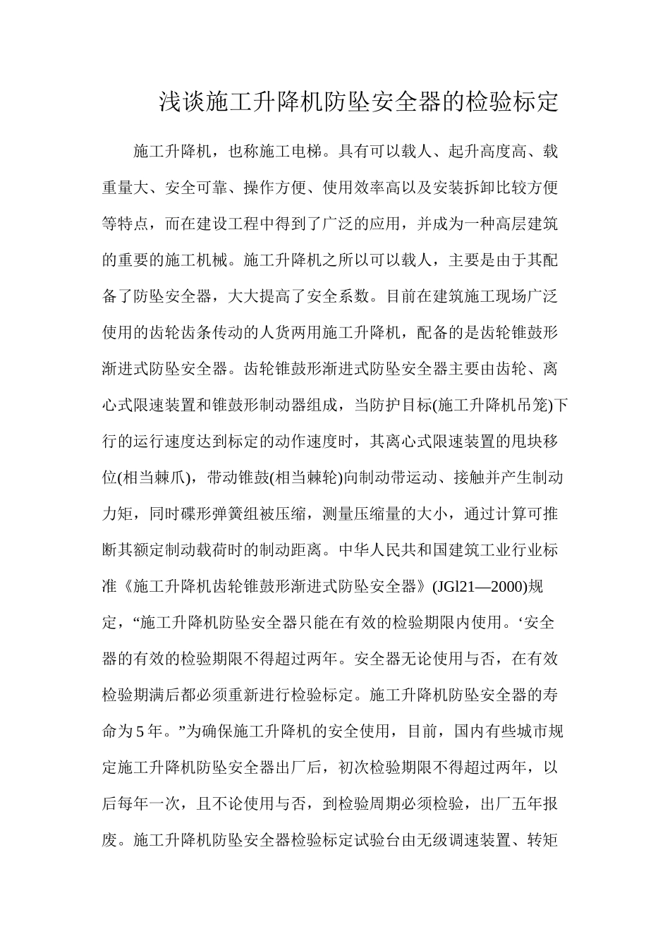 浅谈施工升降机防坠安全器的检验标定_第1页