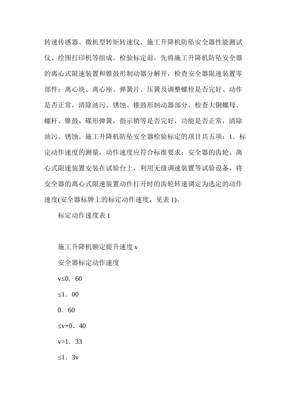 浅谈施工升降机防坠安全器的检验标定_第2页