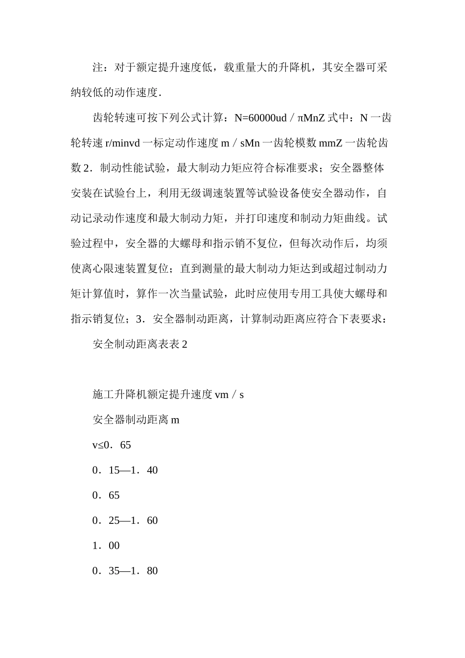 浅谈施工升降机防坠安全器的检验标定_第3页