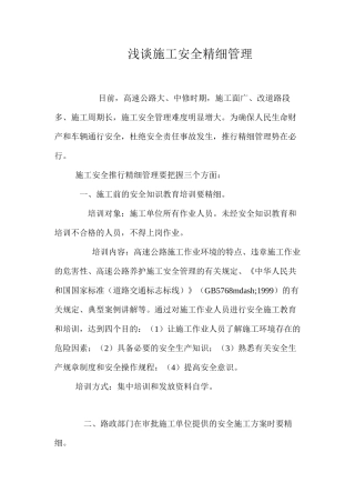 浅谈施工安全精细管理 