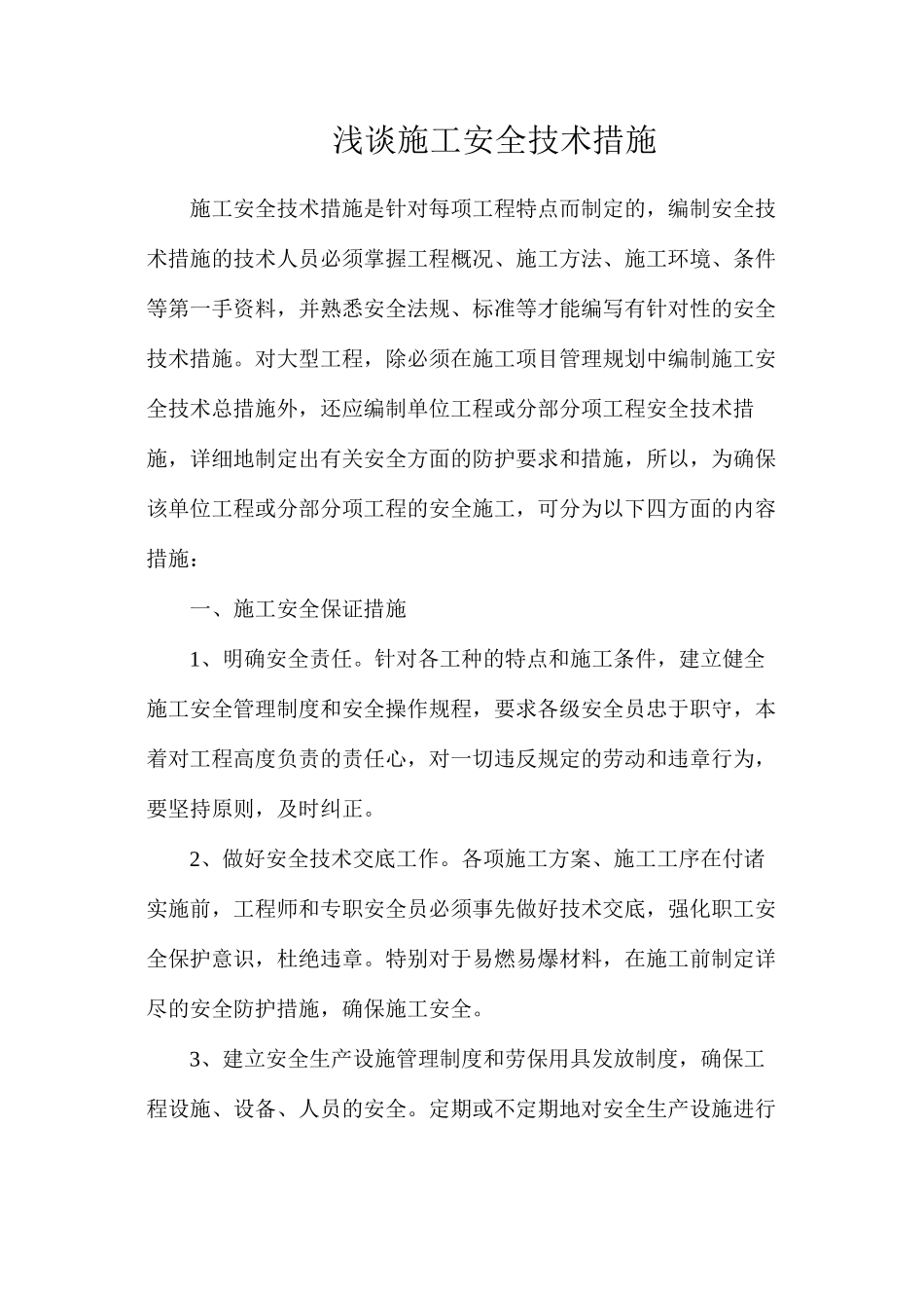 浅谈施工安全技术措施_第1页