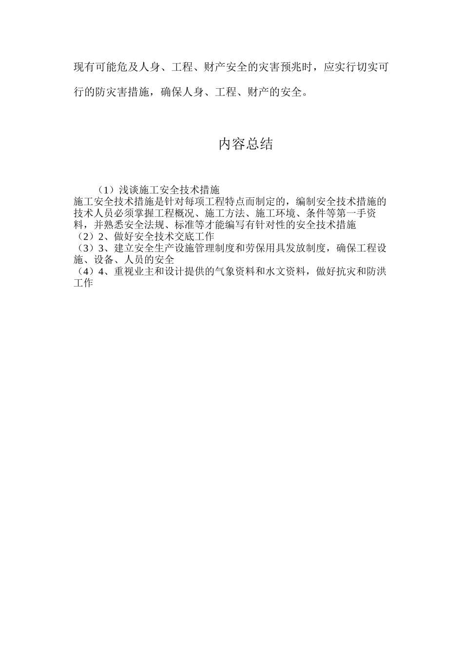 浅谈施工安全技术措施_第3页
