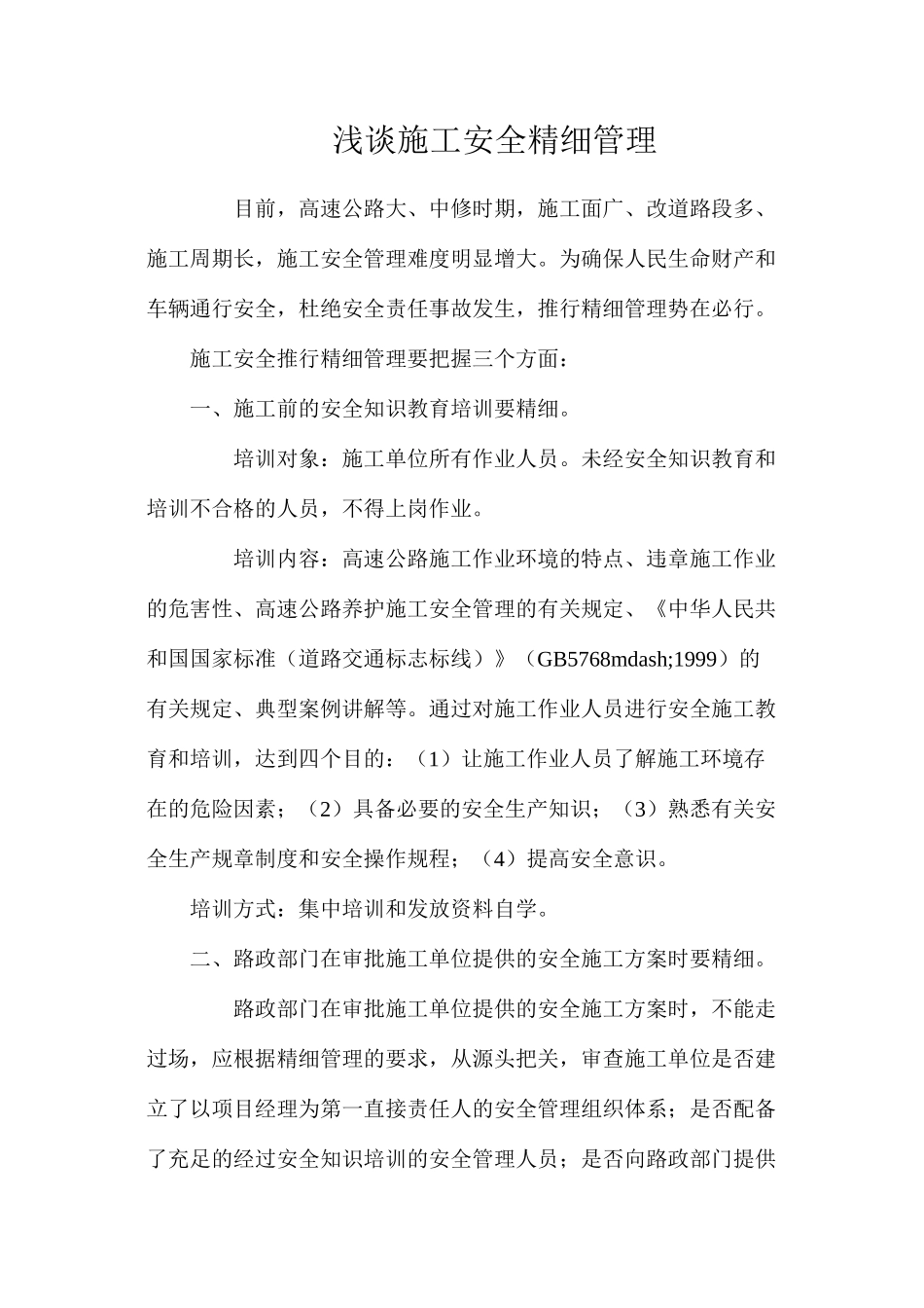 浅谈施工安全精细管理_第1页