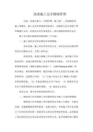 浅谈施工安全精细管理