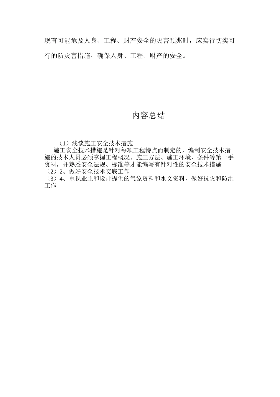 浅谈施工安全技术措施 _第3页