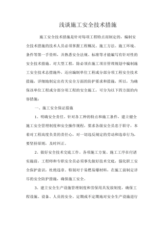 浅谈施工安全技术措施 