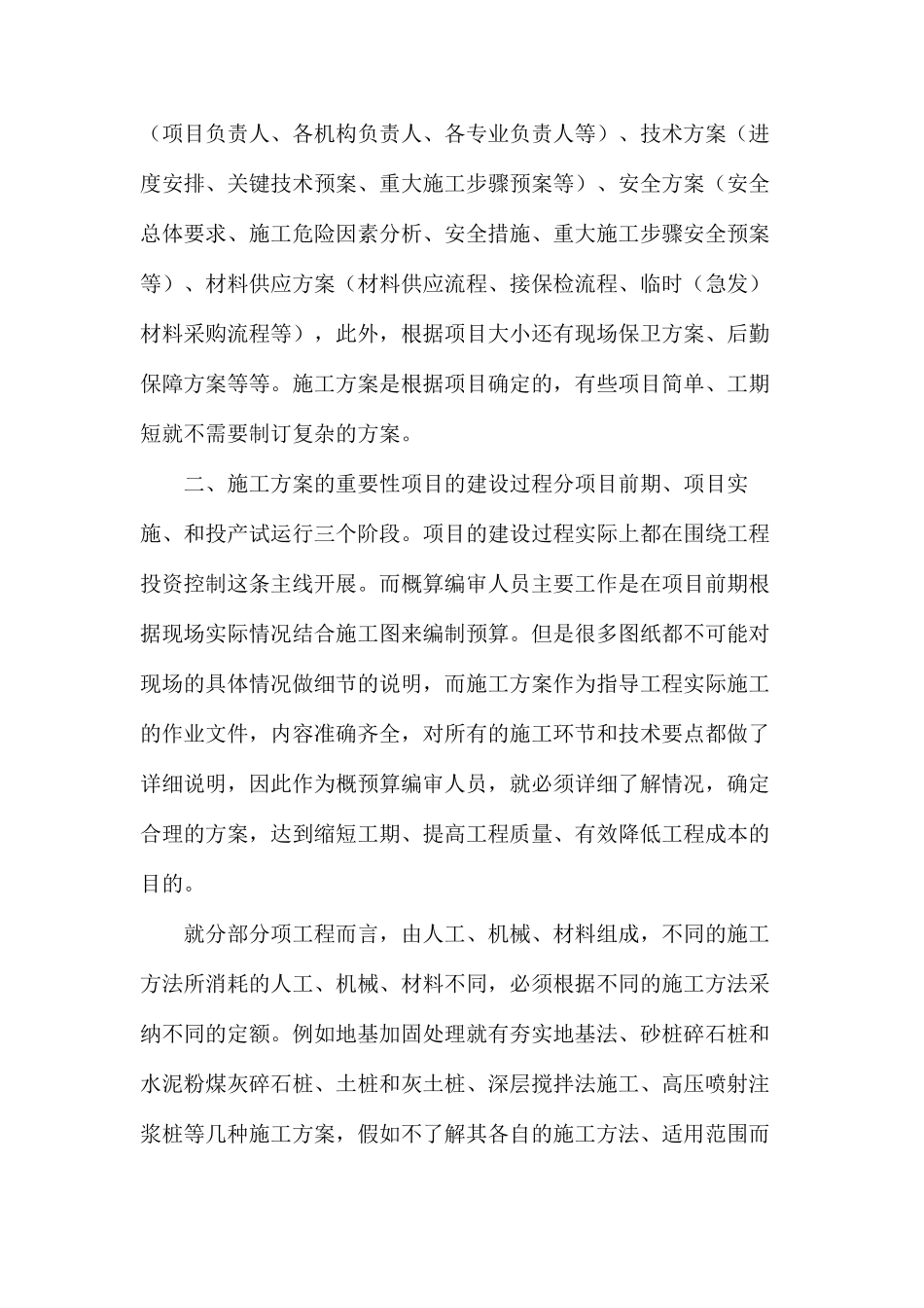 浅谈施工方案与建设工程造价的相互影响_第2页