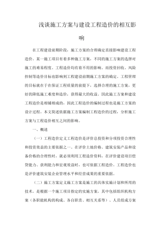 浅谈施工方案与建设工程造价的相互影响