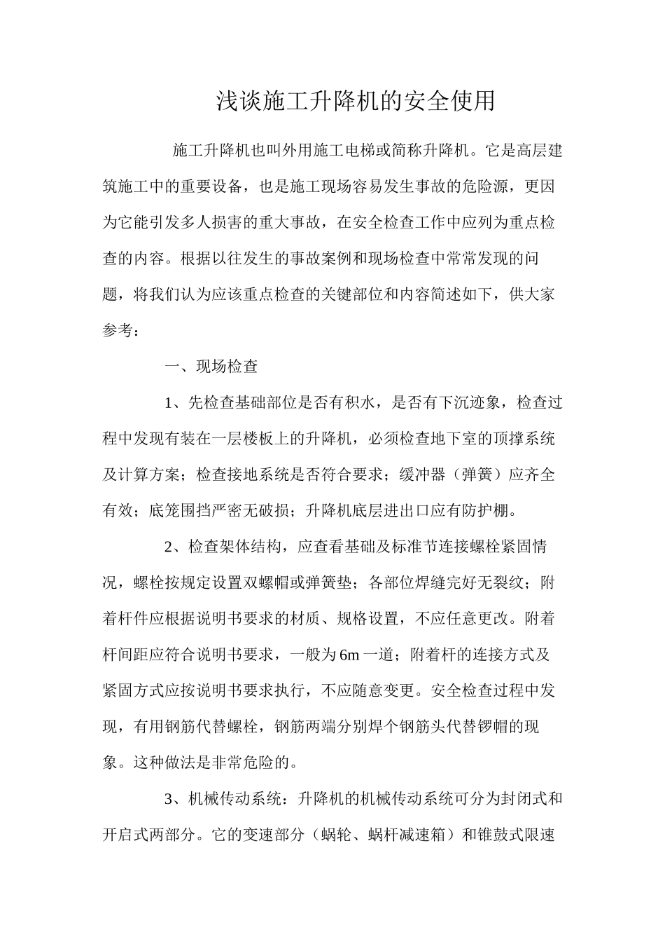 浅谈施工升降机的安全使用 _第1页