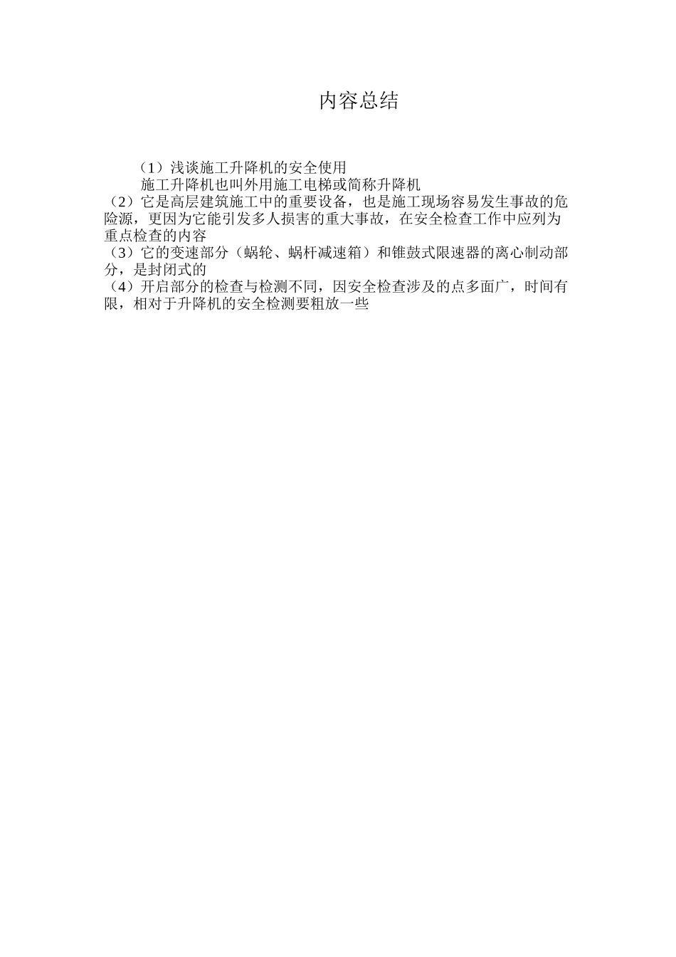 浅谈施工升降机的安全使用 _第3页