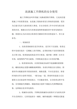浅谈施工升降机的安全使用 