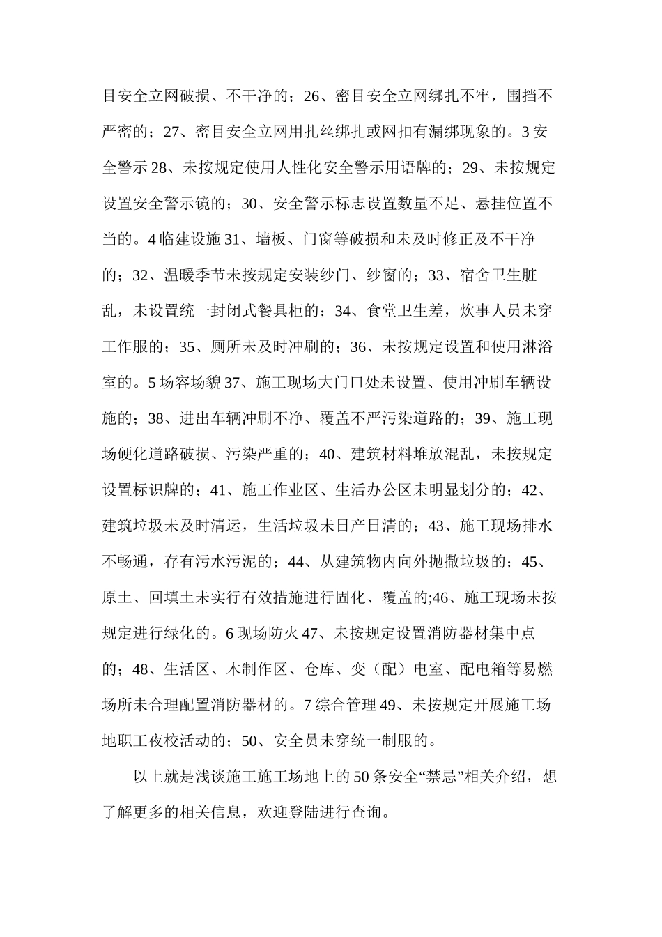 浅谈施工工地上的50条安全“禁忌”_第2页