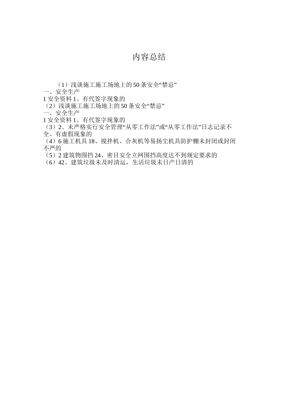 浅谈施工工地上的50条安全“禁忌”_第3页