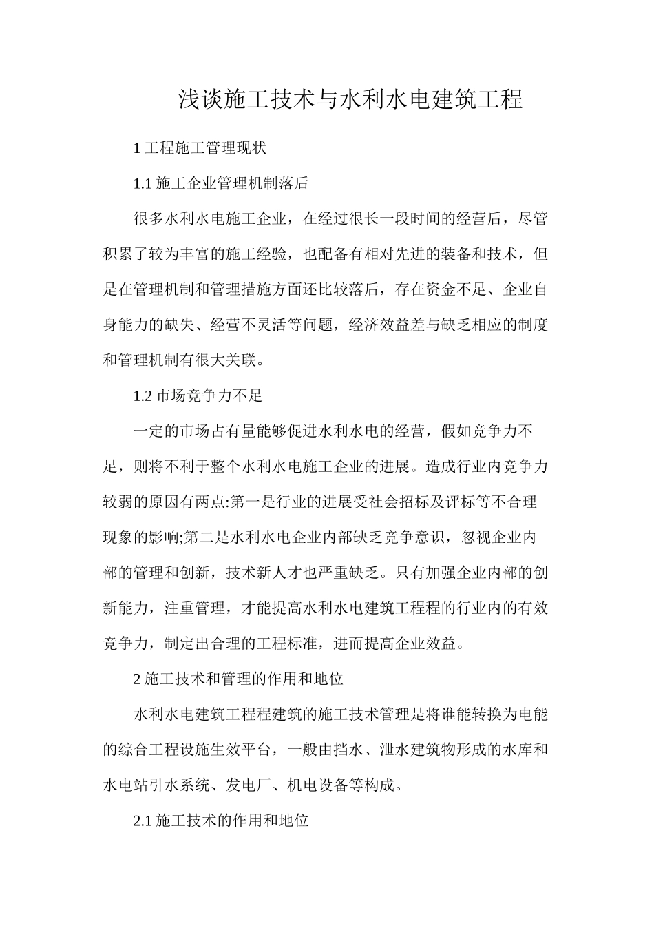 浅谈施工技术与水利水电建筑工程_第1页