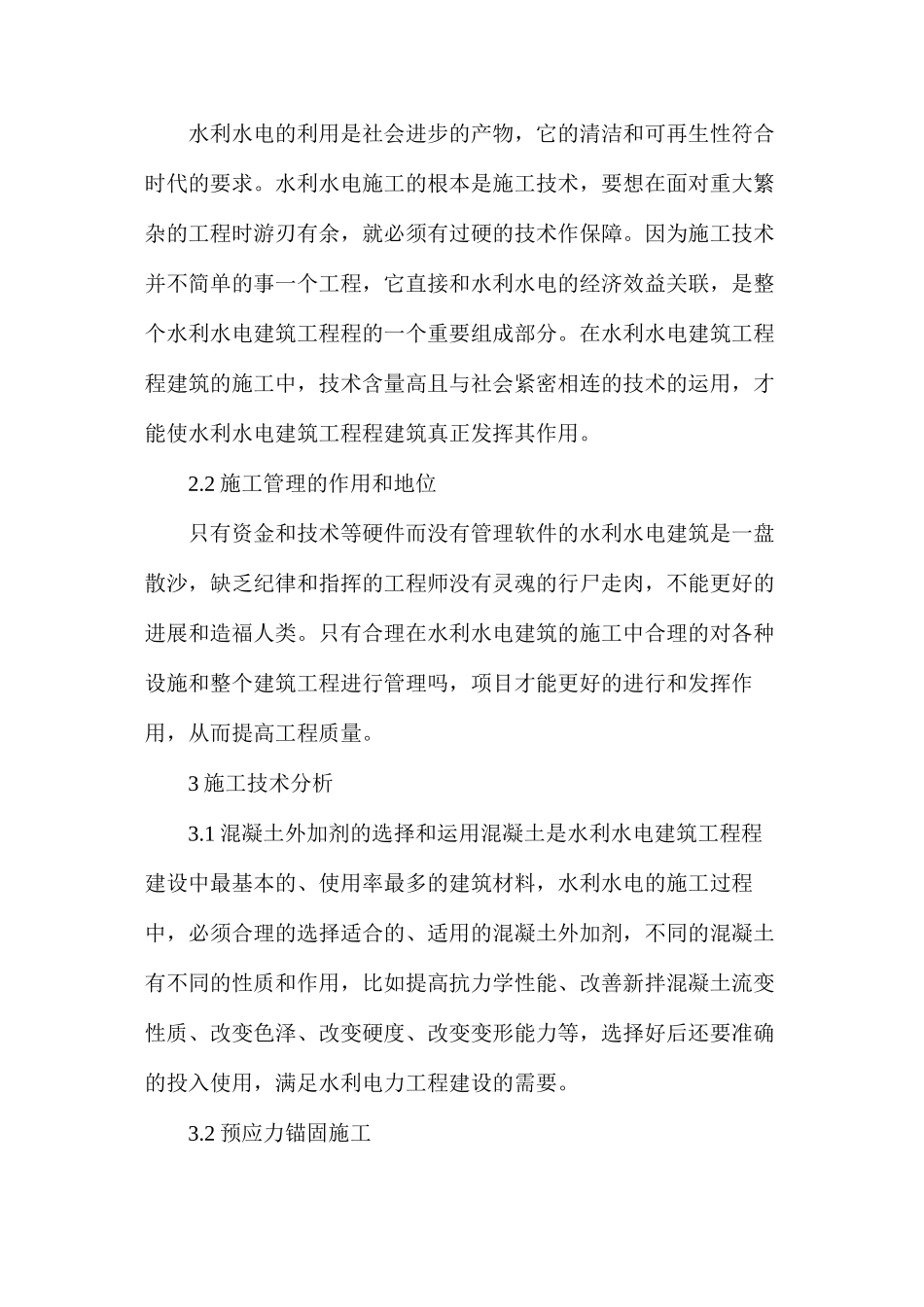 浅谈施工技术与水利水电建筑工程_第2页