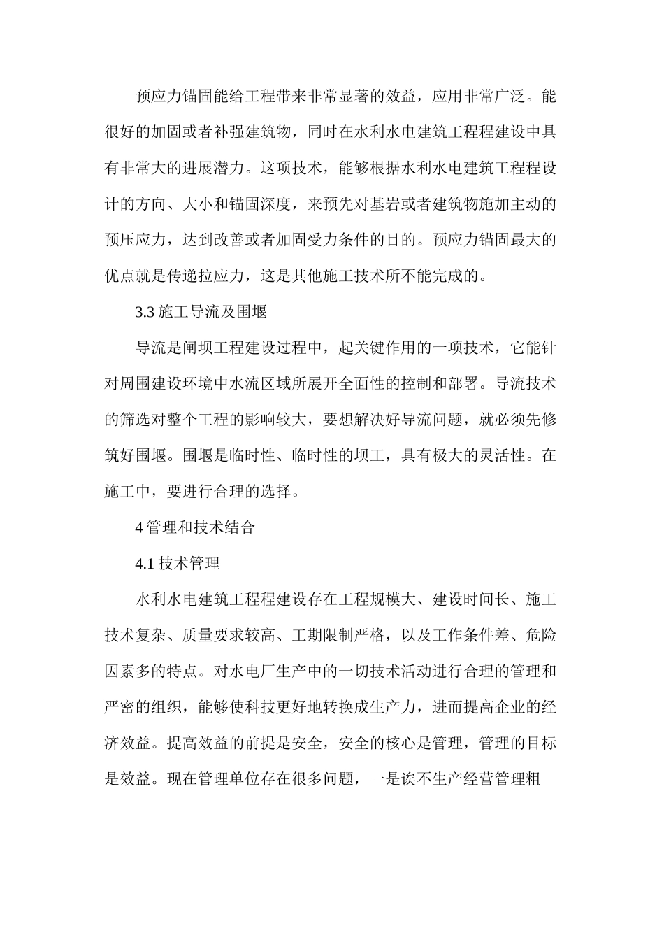 浅谈施工技术与水利水电建筑工程_第3页