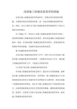 浅谈施工机械设备保养的措施