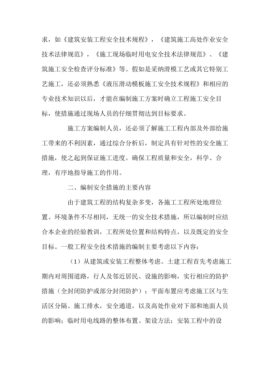 浅谈施工方案编制中的安全技术措施_第2页