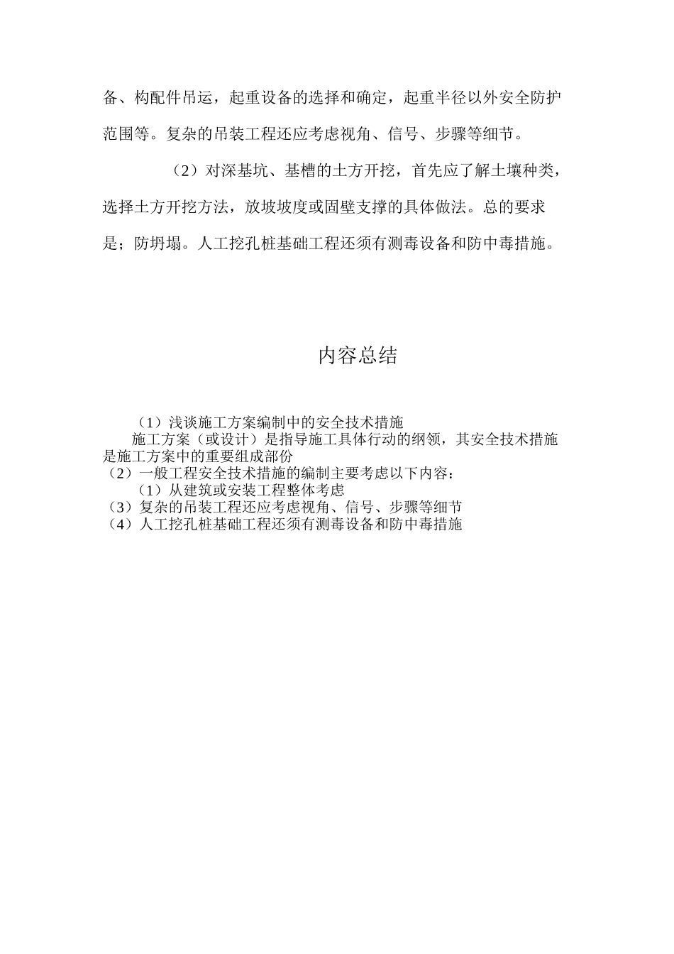 浅谈施工方案编制中的安全技术措施_第3页