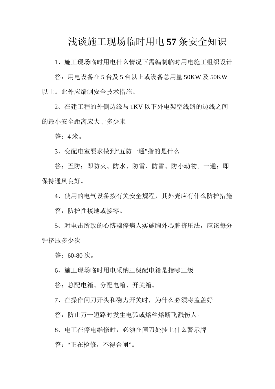 浅谈施工现场临时用电57条安全知识_第1页