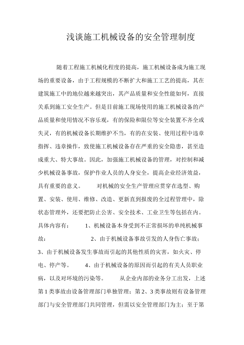 浅谈施工机械设备的安全管理制度_第1页