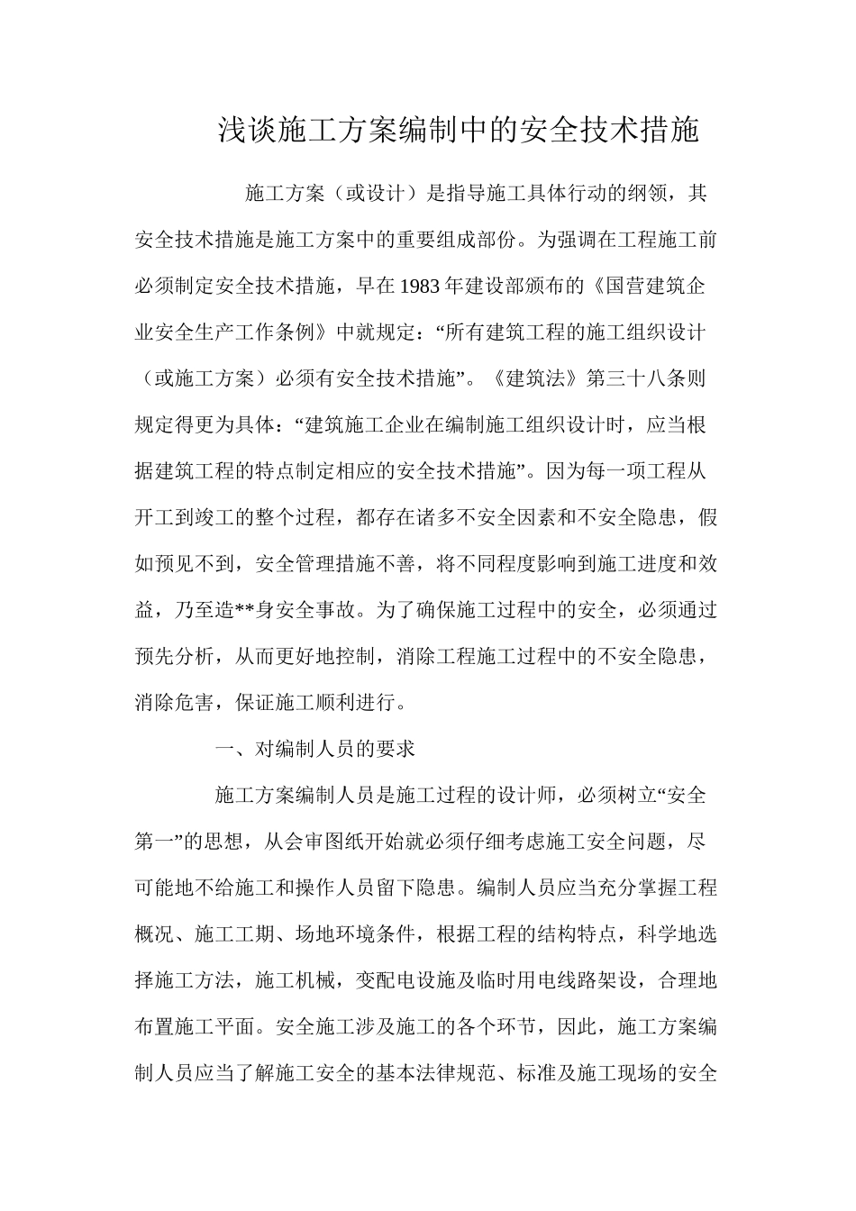 浅谈施工方案编制中的安全技术措施 _第1页