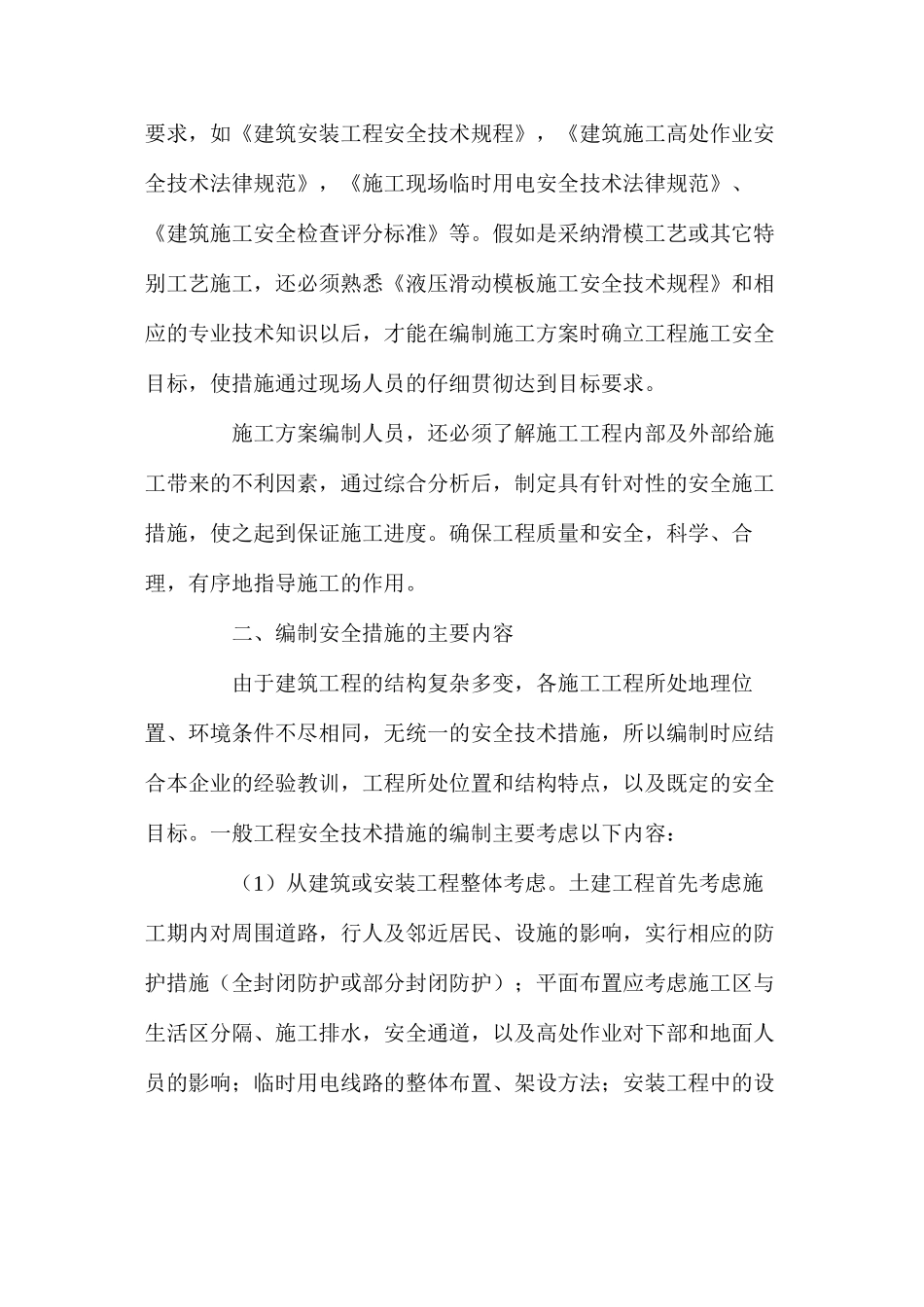 浅谈施工方案编制中的安全技术措施 _第2页