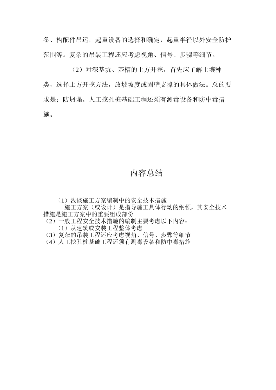 浅谈施工方案编制中的安全技术措施 _第3页