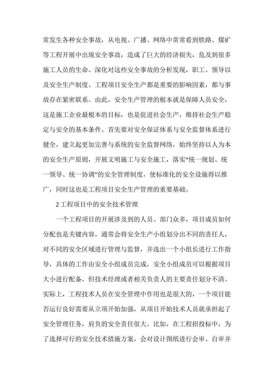 浅谈施工安全技术在施工管理中的作用_第2页