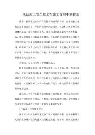 浅谈施工安全技术在施工管理中的作用