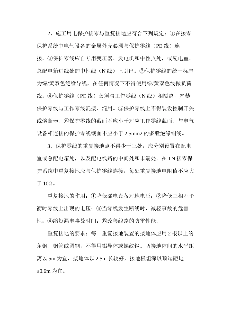 浅谈施工现场临时用电的安全作法_第2页