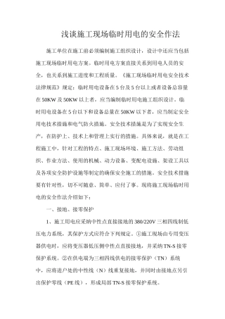 浅谈施工现场临时用电的安全作法