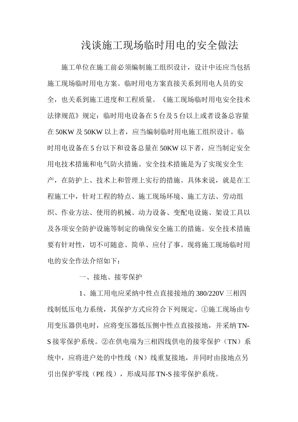 浅谈施工现场临时用电的安全做法_第1页