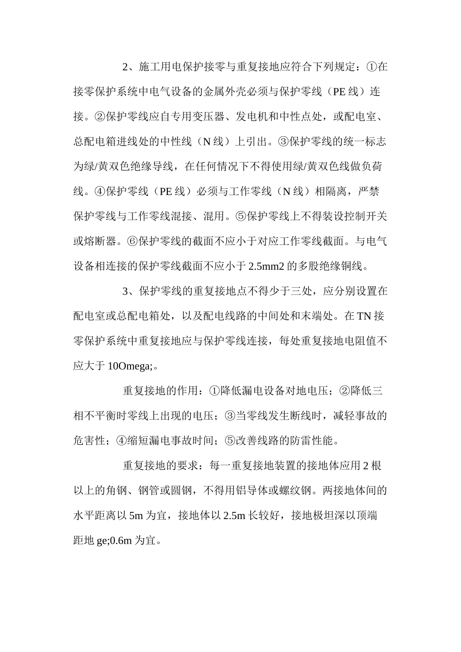 浅谈施工现场临时用电的安全做法_第2页