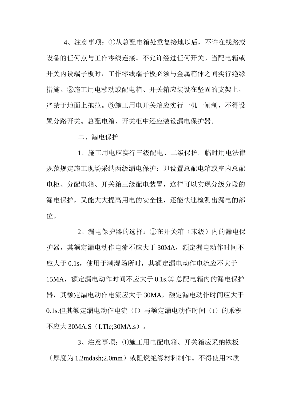 浅谈施工现场临时用电的安全做法_第3页