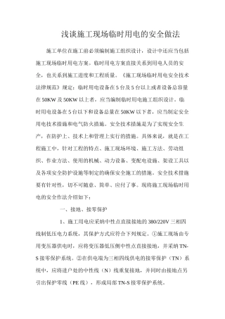 浅谈施工现场临时用电的安全做法