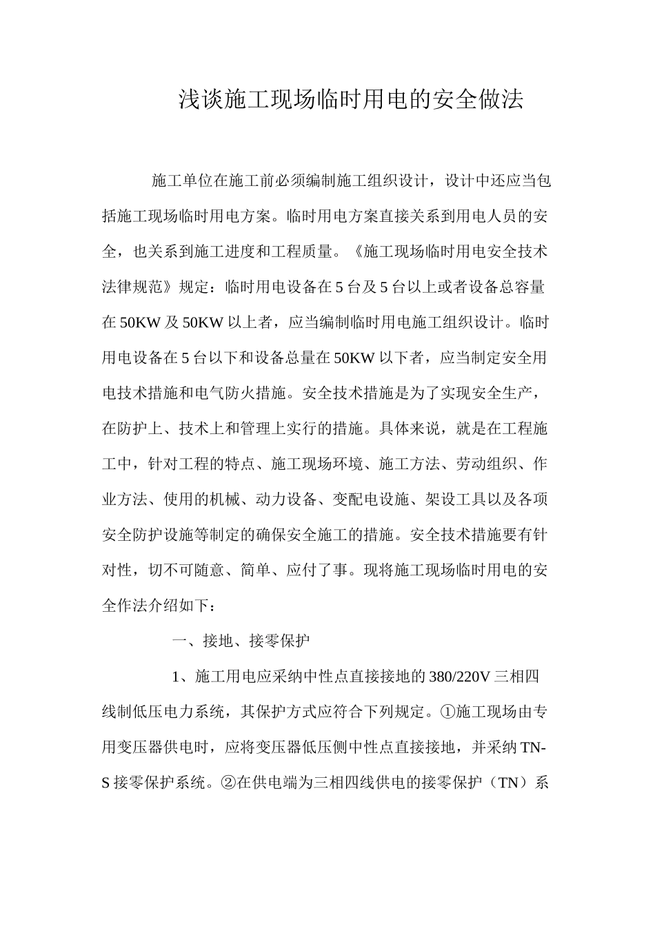 浅谈施工现场临时用电的安全做法 _第1页