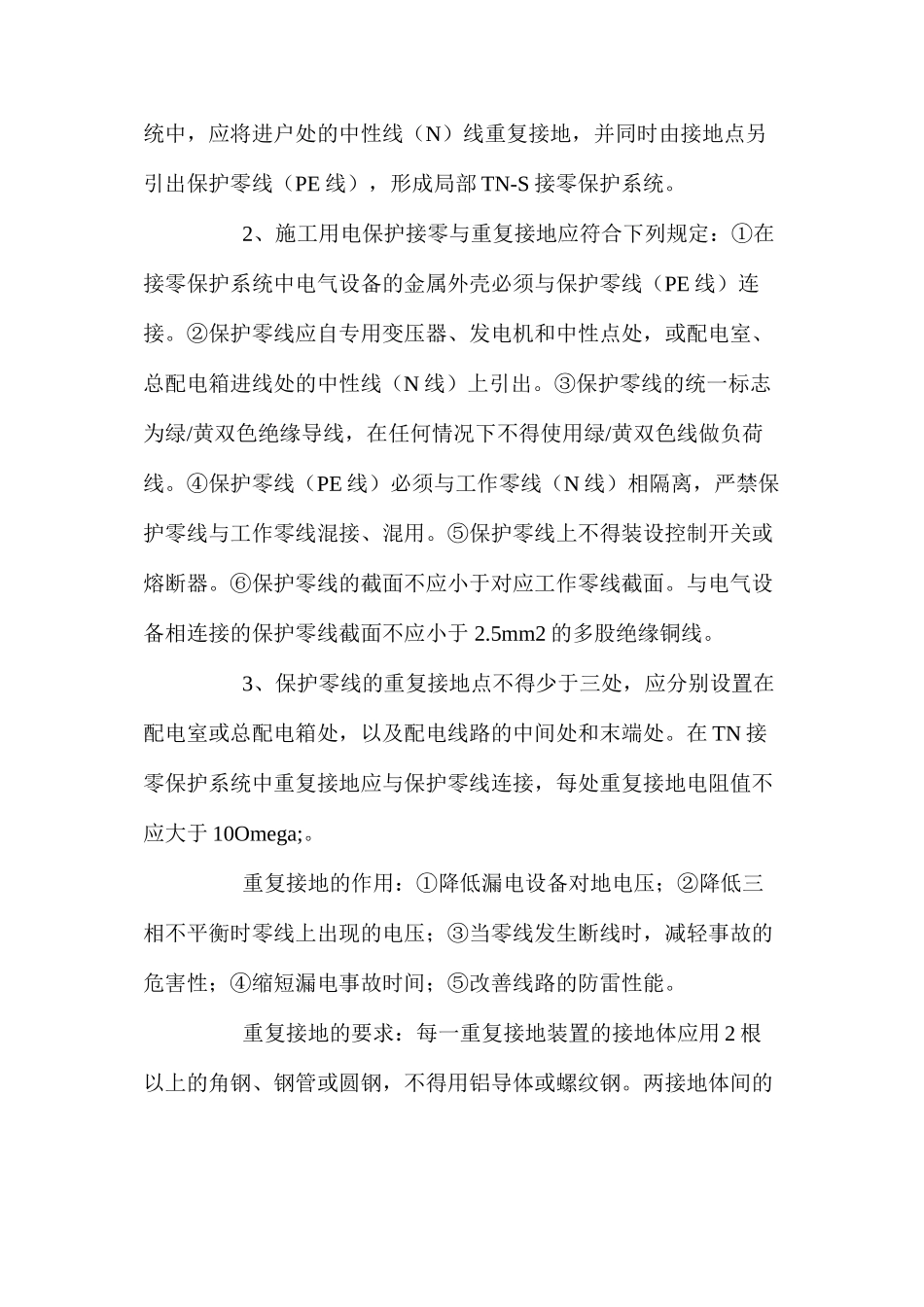 浅谈施工现场临时用电的安全做法 _第2页