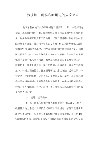 浅谈施工现场临时用电的安全做法 