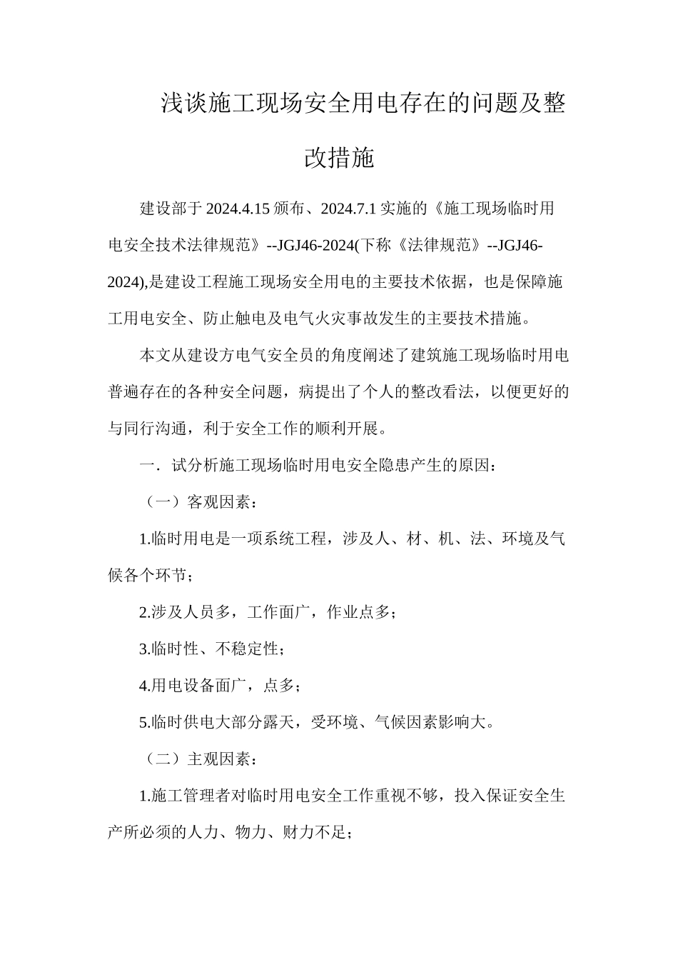 浅谈施工现场安全用电存在的问题及整改措施_第1页