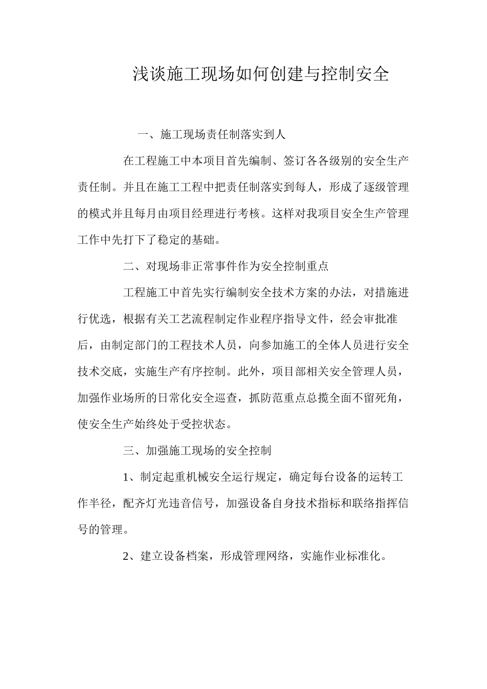 浅谈施工现场如何创建与控制安全_第1页