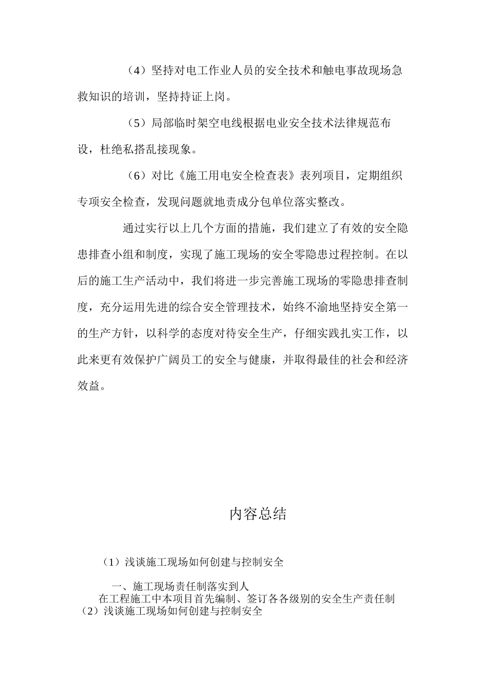 浅谈施工现场如何创建与控制安全_第3页
