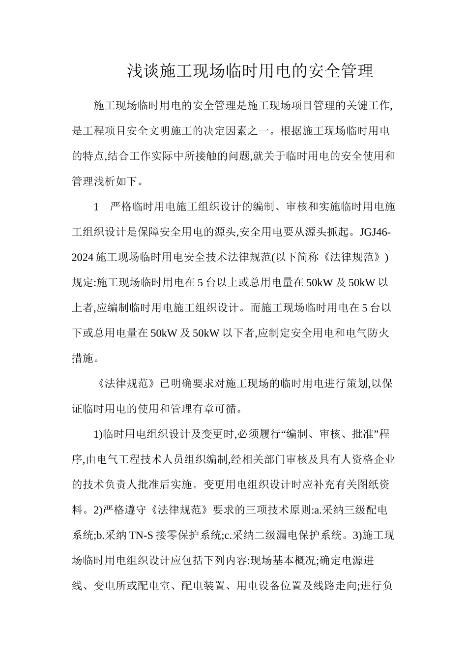 浅谈施工现场临时用电的安全管理_第1页