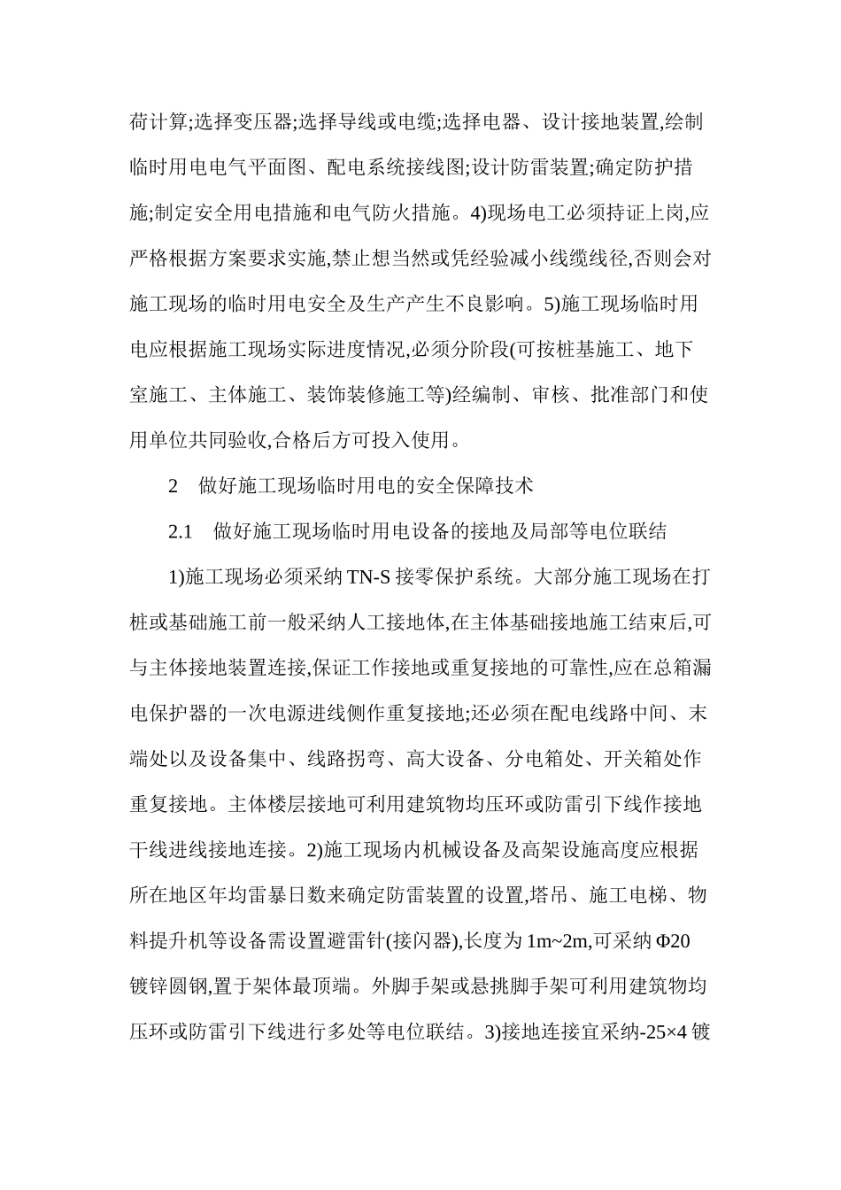 浅谈施工现场临时用电的安全管理_第2页