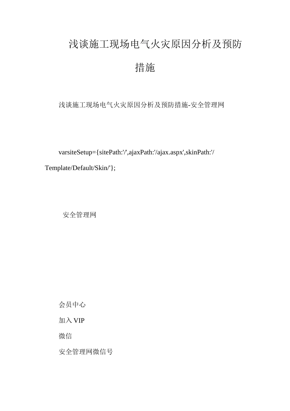浅谈施工现场电气火灾原因分析及预防措施_第1页