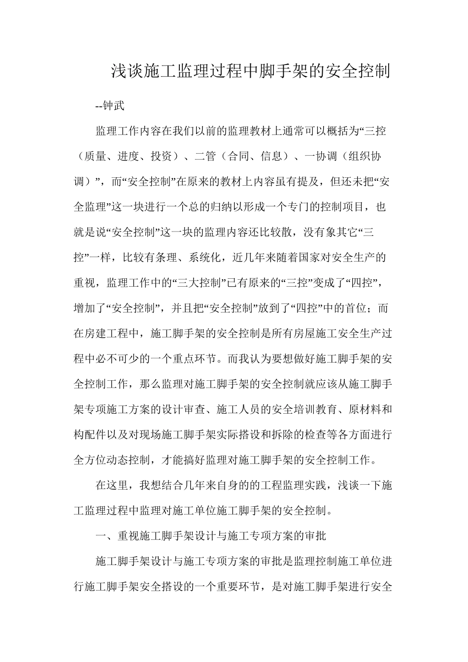 浅谈施工监理过程中脚手架的安全控制_第1页